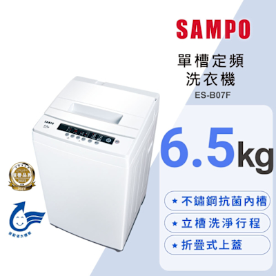 SAMPO聲寶 6.5公斤定頻直立式洗衣機ES-B07F 含基本安裝+舊機回收