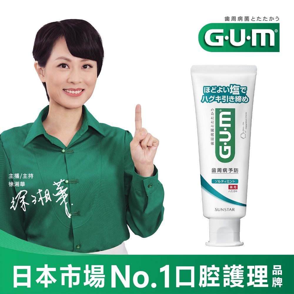 GUM 牙周護理牙膏 清爽岩鹽-150g(直立)
