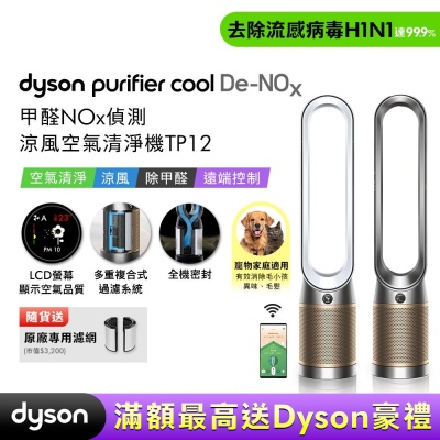 Dyson戴森 Purifier Cool 甲醛NOx 偵測涼風空氣清淨機TP12  贈二合一濾網
