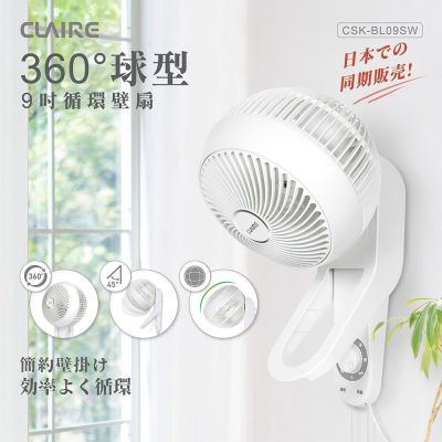 【CLAIRE】360度球型9吋循環壁扇(CSK-BL09SW)