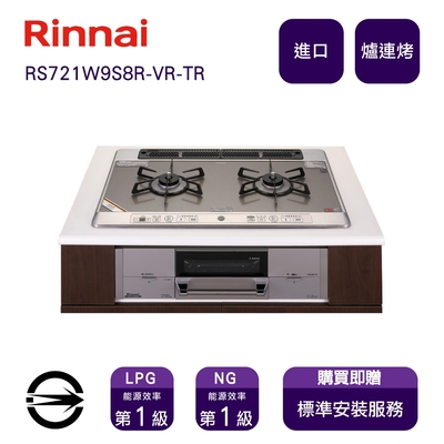 Rinnai 林內 〈全省安裝〉林內進口RS721W9S8R-VR-TR 雙口防漏嵌入爐+小烤箱_桶裝