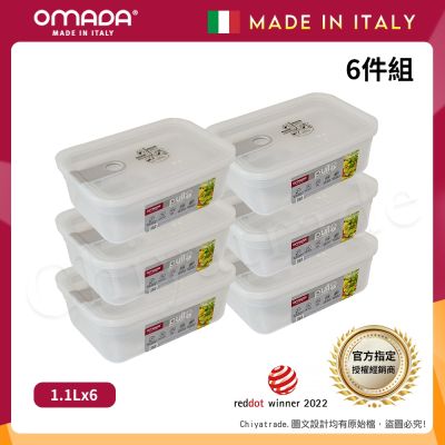 【OMADA】義大利製 主廚CHEF 易拉 保鮮盒1.1L(小家庭六件組)