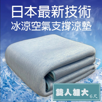 ROYAL DUCK．冰晶透氣水洗涼墊 雙人加大