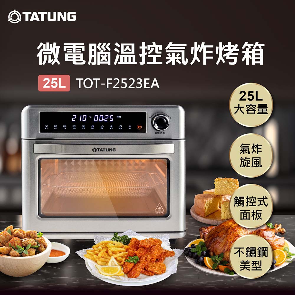 TATUNG 大同 25L微電腦溫控氣炸烤箱(TOT-F2523EA)