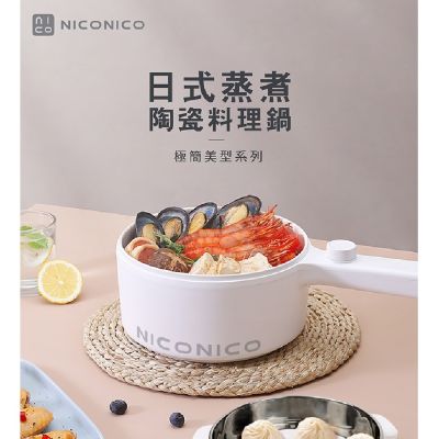 【億肯嚴選】NICONICO 奶油鍋系列1.7L日式蒸煮陶瓷料理鍋 NI-GP931 (多功能電火鍋｜美食鍋｜美型鍋)