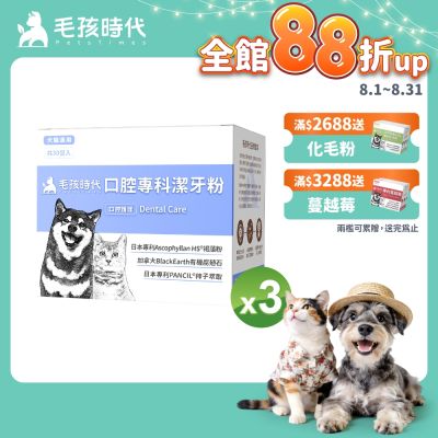 【毛孩時代】口腔專科潔牙粉x3盒(貓狗保健食品/寵物口腔保健)