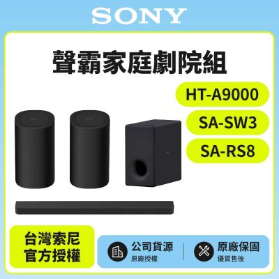 【SONY 索尼】HT-A9000+SA-SW3+SA-RS8 聲霸家庭劇院組