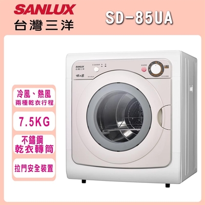 SANLUX台灣三洋 7.5公斤 乾衣機 SD-85UA