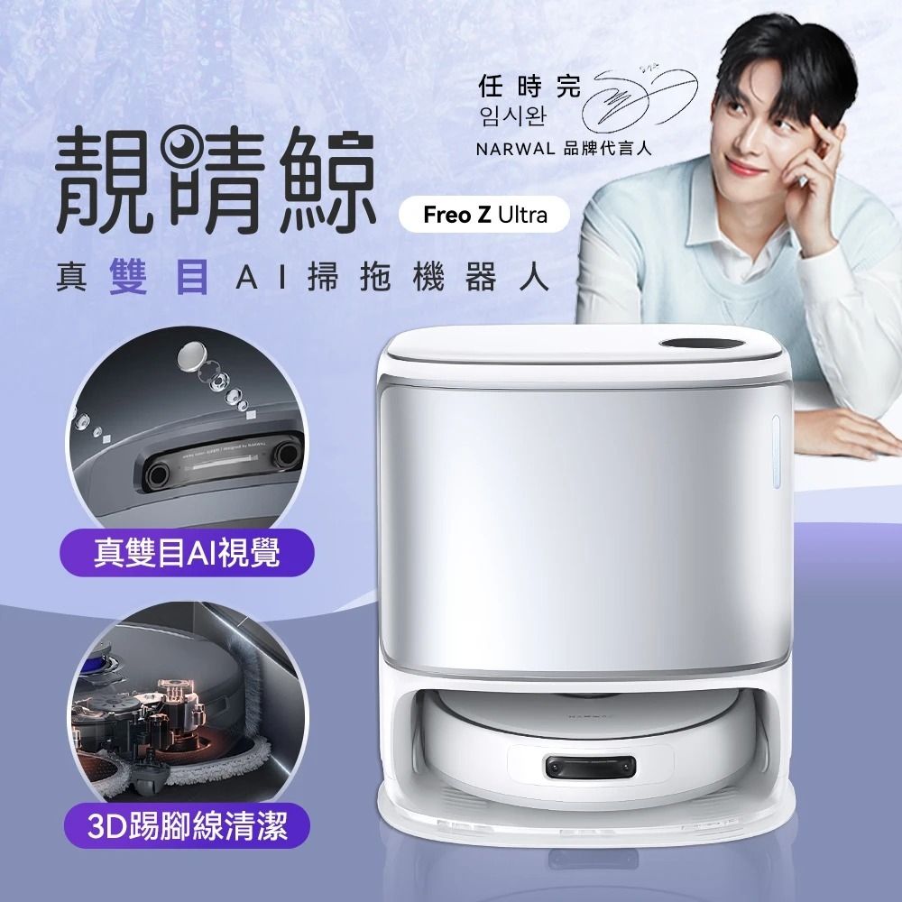 【Narwal 雲鯨】靚睛鯨Freo Z Ultra真雙目AI掃拖機器人(熱水熱烘/零纏繞2.0/自動集塵/8核心雙晶片)