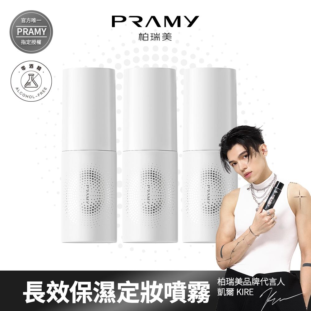 【PRAMY 柏瑞美】長效保濕定妝噴霧 30ML(水光亮面)三入組