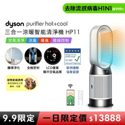 【9.9一日限定價】Dyson戴森 Purifier Hot+Cool 三合一涼暖智能空氣清淨機 HP11 白色
