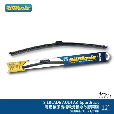 SilBlade AUDI A3 SportBack 矽膠 後擋專用雨刷 軟骨 12吋 美國 13~21/03年 哈家人