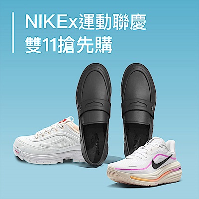 NIKE 雙11搶先購