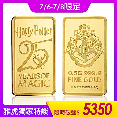 【童樂繪金飾】瑞士PAMP 哈利波特 25週年紀念 0.5g 黃金條塊 0.5公克 國際LBMA認證