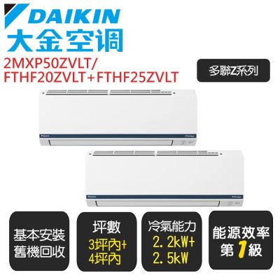 DAIKIN大金 【 DAIKIN 大金】 《一對二Z系列》一級變頻冷暖分離式冷氣《2MXP50ZVLT/FTHF20ZVLT+FTHF25ZVLT》基本安裝+舊機回收