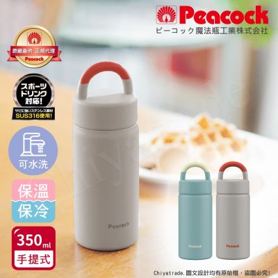 【日本孔雀Peacock】316不鏽鋼 手提式City城市休閒 保冷保溫杯350ML(提把設計)