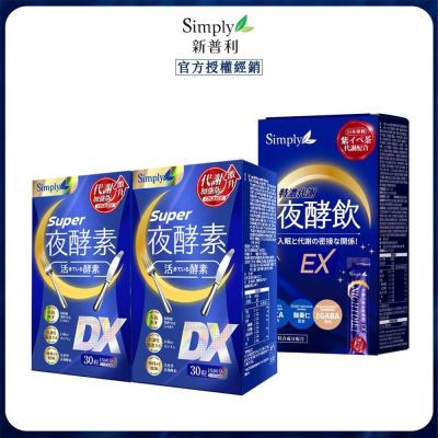 超級夜酵素DX+夜酵素飲EX