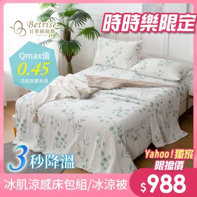 Betrise 水漾冰肌降溫涼感床包枕套組/冰冰涼被(單/雙/加/涼被-多款任選)