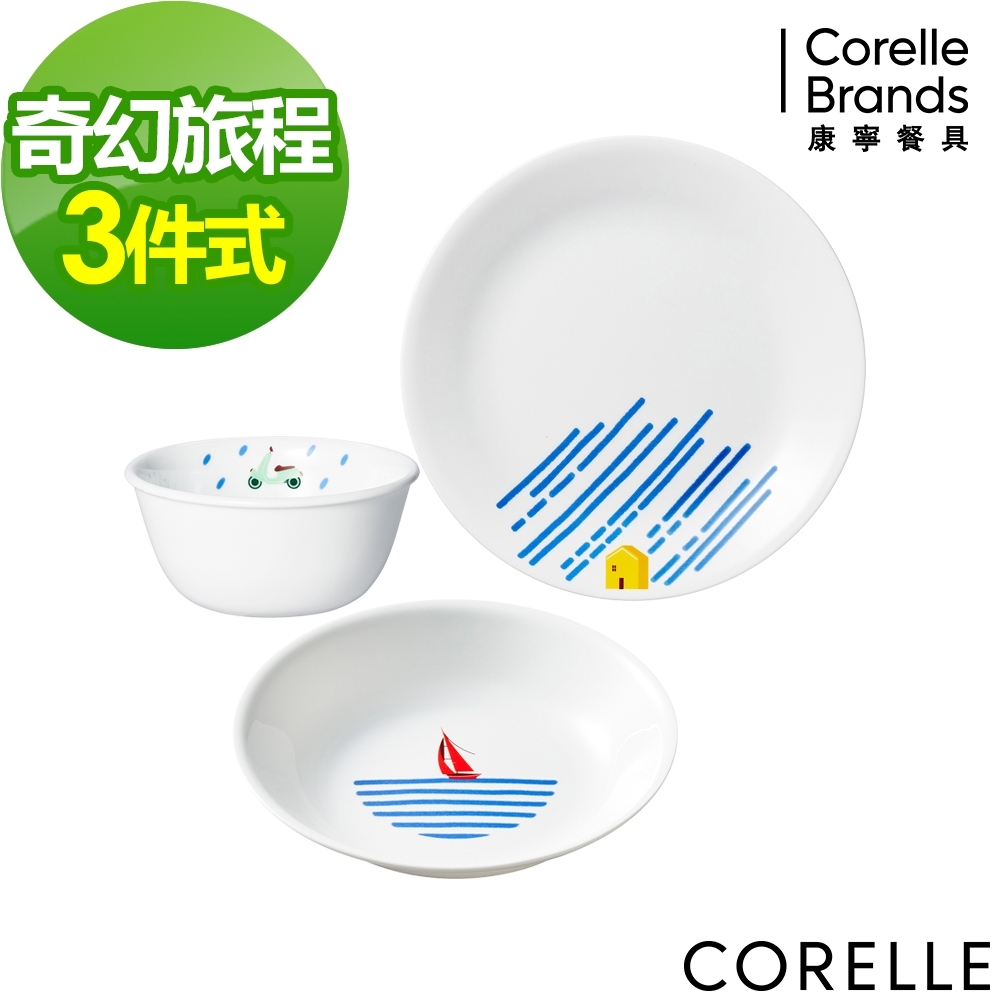 【美國康寧】CORELLE奇幻旅程3件式餐盤組-C02