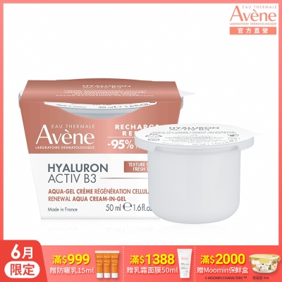 (即期品)【Avene雅漾官方直營】B3彈力透亮精華霜50ml補充包(清爽版)_效期20261201