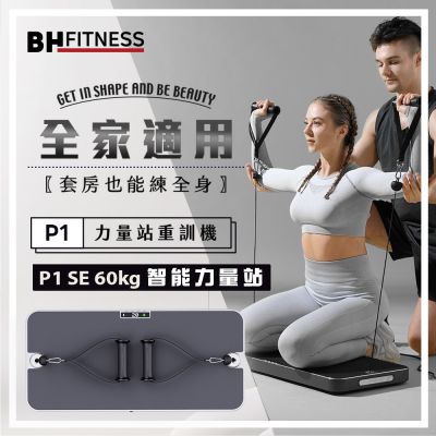 【BH歐洲百年品牌】P1 SE 60kg智能力量站重訓機