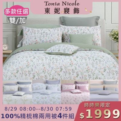 Tonia Nicole 東妮寢飾 100%精梳棉雙人兩用被四件式床包組(均價)