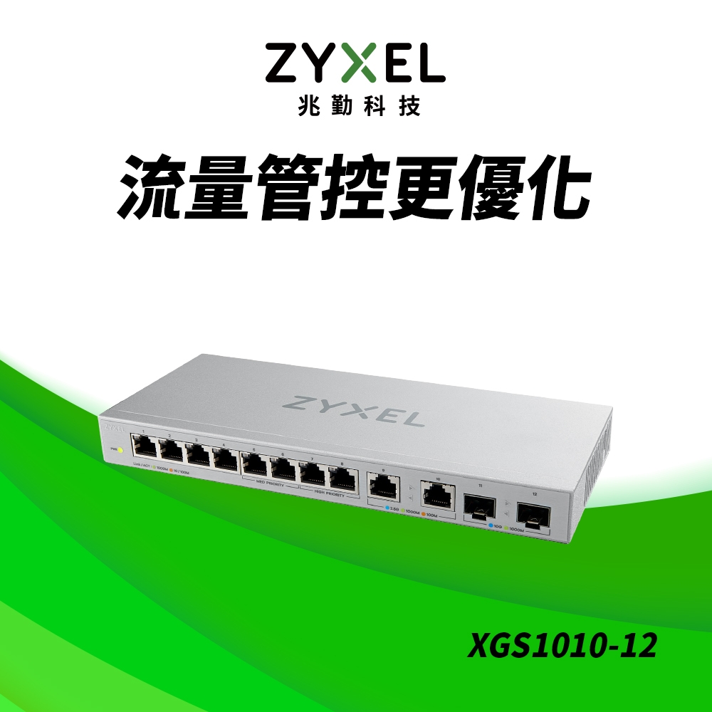 Zyxel 合勤 XGS1010-12 12埠 Multi-Giga 無網管 交換器 GbE 10Gbe  變速  超高速 乙太網路  鐵殼 SFP 光纖埠