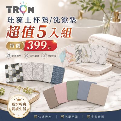 TRON 超值多款經典圖案組合任選 吸水珪藻土杯墊/洗漱墊5入組