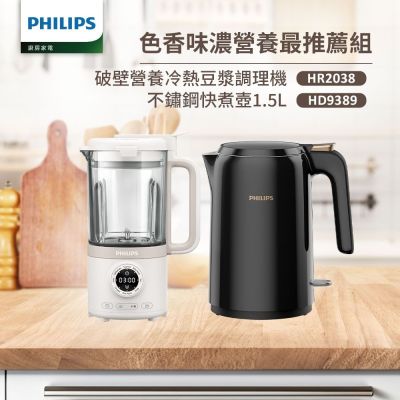 【Philips 飛利浦】破壁營養冷熱豆漿調理機+不鏽鋼快煮壺1.5L(HR2038+HD9389)