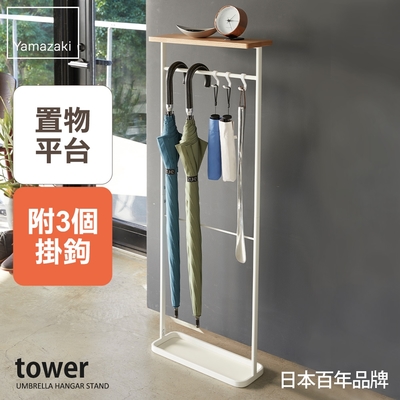 日本【YAMAZAKI】tower雨傘置物架(白)★日本百年品牌★雨傘架/置物檯傘架/玄關收納