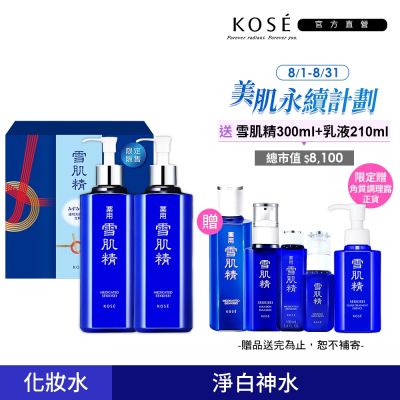 【官方直營】KOSE 雪肌精豪華禮盒(一般型/極潤型) (雪肌精500mlx2 贈雪肌精200ml+乳液140ml)