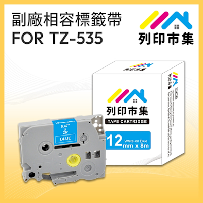 【列印市集】for Brother TZ-535 / TZE-535 藍底白字 / 12mm 副廠 相容標籤帶