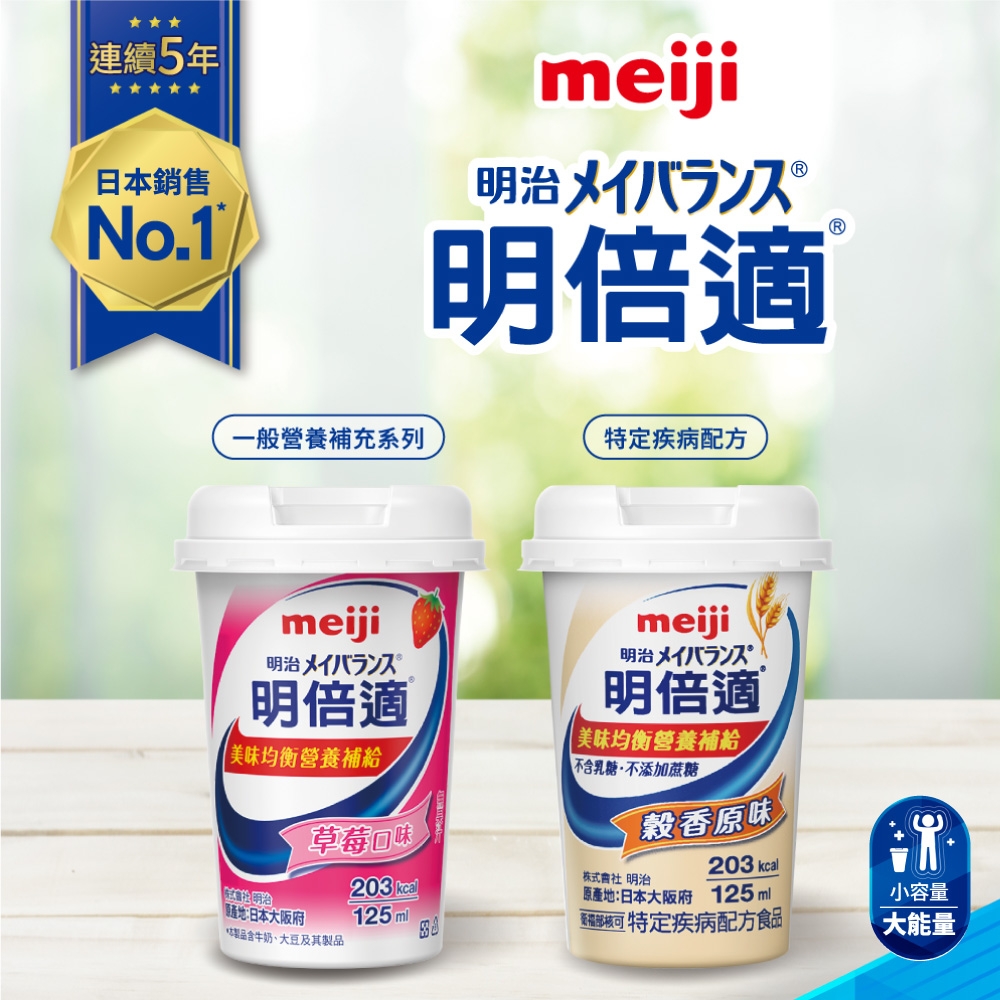 連續5年日本銷 售No.1meiji明治メイバランス 明倍適一般營養補充系列特定疾病配方meiji明治メイバランス ®明倍適美味均衡營養補給meiji明治メイバランス明倍適|美味均衡營養補給不含乳糖不添加蔗糖草莓口味穀香原味203 kcall203 kcal株式會社 明治:日本大阪府含牛奶、大豆及其製品125ml原產地:日本大阪府 125ml特定疾病配方食品小容量大能量