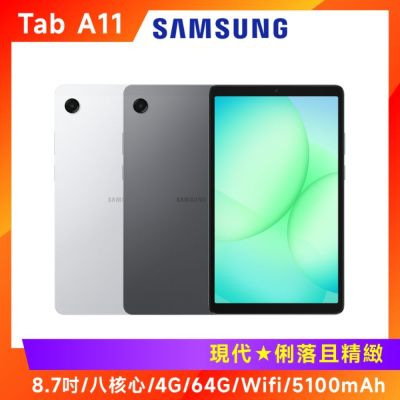 SAMSUNG三星 Samsung 三星 Galaxy Tab A11 X133 8.7吋平板電腦 (WiFi/4G/64G)