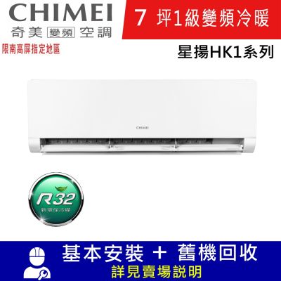 CHIMEI奇美7坪星揚HK1一級變頻冷暖分離式冷氣RC-S41HK1/RB-S41HK1限南高屏