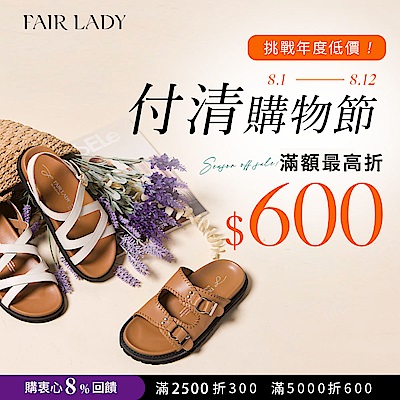 FAIR LADY 付清節 全館滿2500現折300