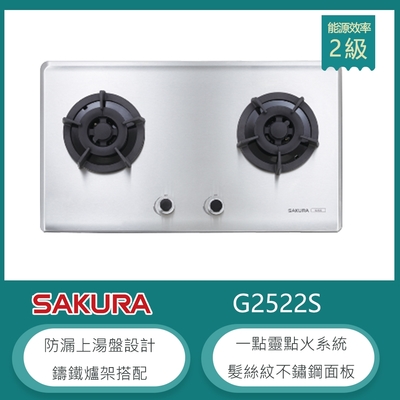 SAKURA櫻花牌 櫻花牌 G2522S(NG1) 檯面式雙口瓦斯爐 髮絲紋不鏽鋼 防漏上湯盤 一點靈點火 鑄鐵爐架 天然