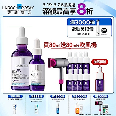 理膚寶水 MELA B3淡斑淨亮精華 50ml+30ml 期間限定特談組