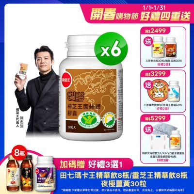 【葡萄王】認證樟芝王60粒X6瓶 (國家認證護肝+輔助調節血壓 幫助入睡 )