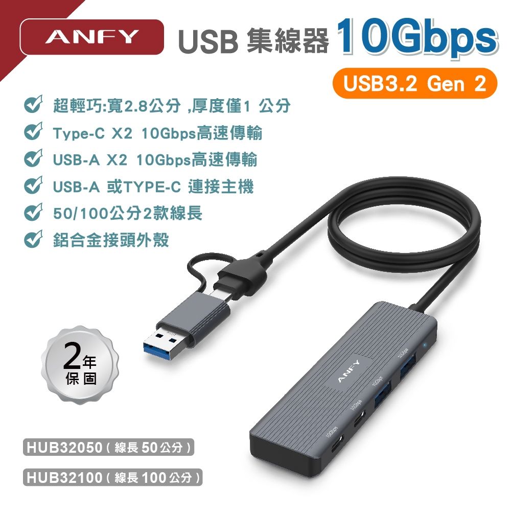 ANFY 安飛A+C USB3.2 Gen2 10Gbps 4 PORT USB 集線器 100公分