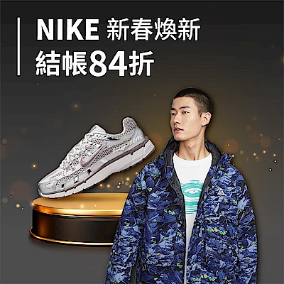 NIKE新春煥新 結帳84折