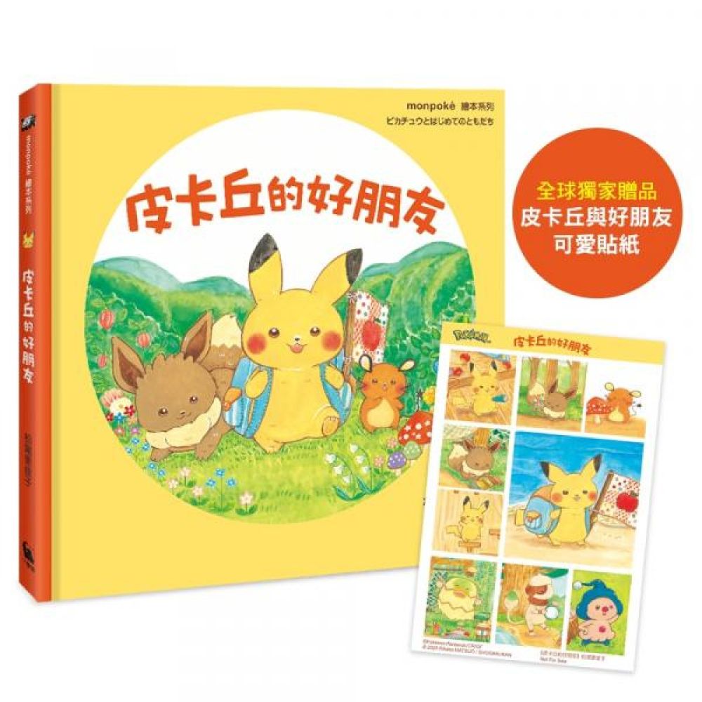 皮卡丘的好朋友（全球獨家贈品：皮卡丘與好朋友貼紙）【城邦讀書花園】