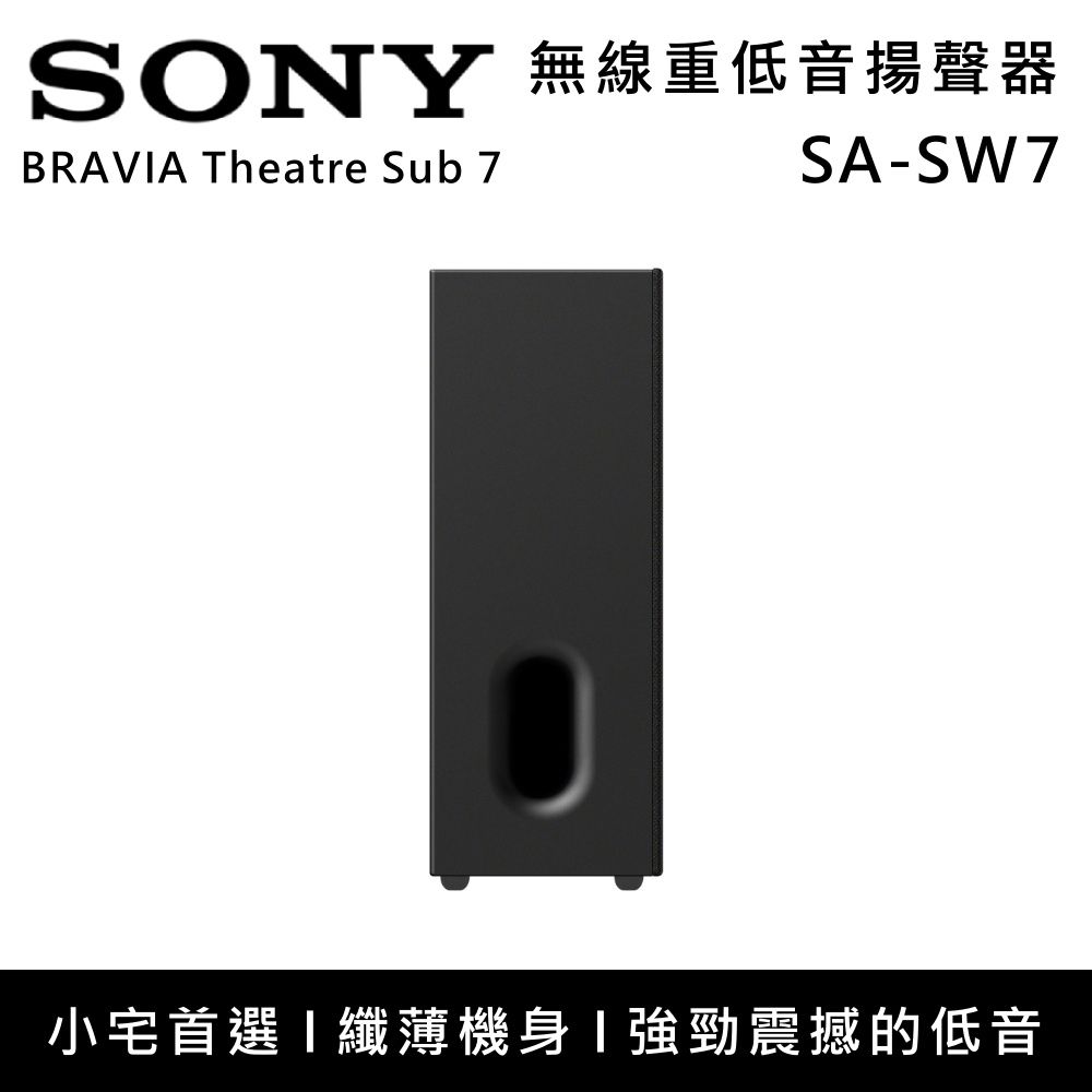 SONY索尼 無線重低音揚聲器 (適用A7100、A8000、A9000、A9M2) SA-SW7