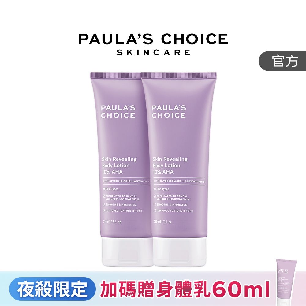 【寶拉珍選】果酸身體乳兩入組 (10%果酸身體乳 210ml x2) 效期至2027/07