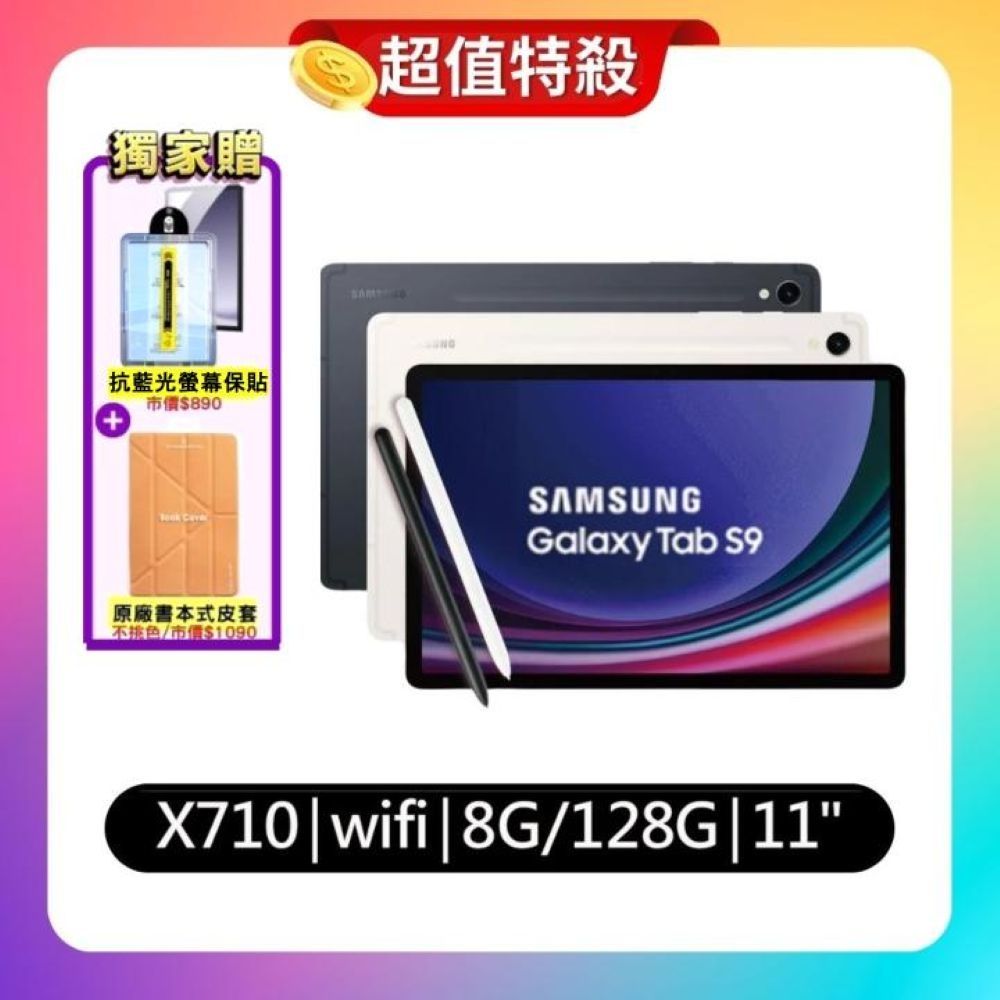 Samsung Galaxy Tab S9 WiFi X710 8G/128G 11吋旗艦娛樂平板(原廠認證