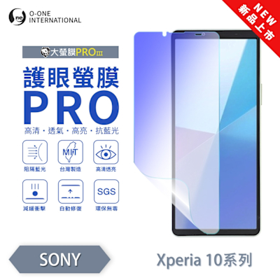 (台灣製)【o-one】 SONY Xperia 10 VI 護眼螢膜PRO 抗藍光保護貼 全新升級 輕薄抗擊 裸機質感 劃痕自動修復