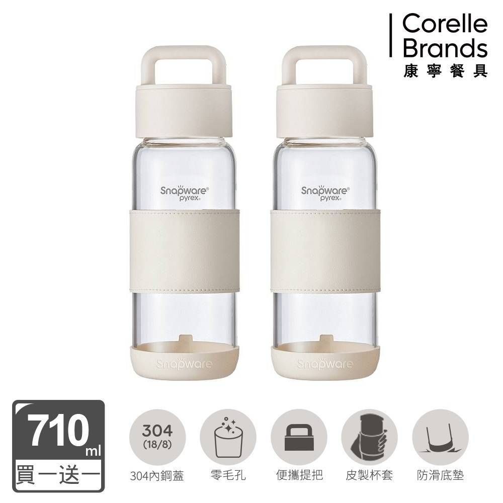 【美國康寧】(買1送1) Snapware 晶透隨身手提隨行耐熱玻璃水瓶-710ML(奶油白)