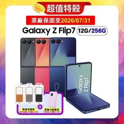 SAMSUNG三星 SAMSUNG Galaxy Z Flip7 (12G/256G) AI 旗艦摺疊手機 (原廠認證福利品) 加贈雙豪禮