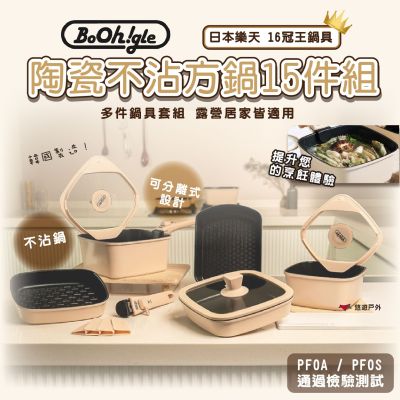 【韓國Boohgle】陶瓷不沾方鍋(15件組) 多件套組 熱門銷冠 韓國製造 烹飪 露營 悠遊戶外