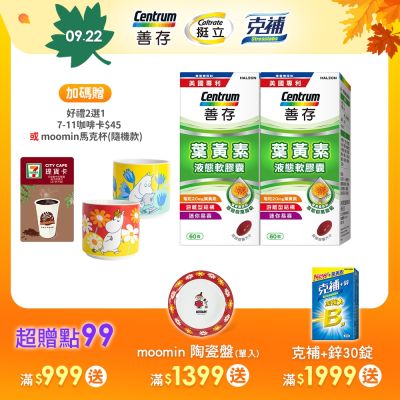 【善存】游離型葉黃素軟膠囊20mg (60粒)X2盒